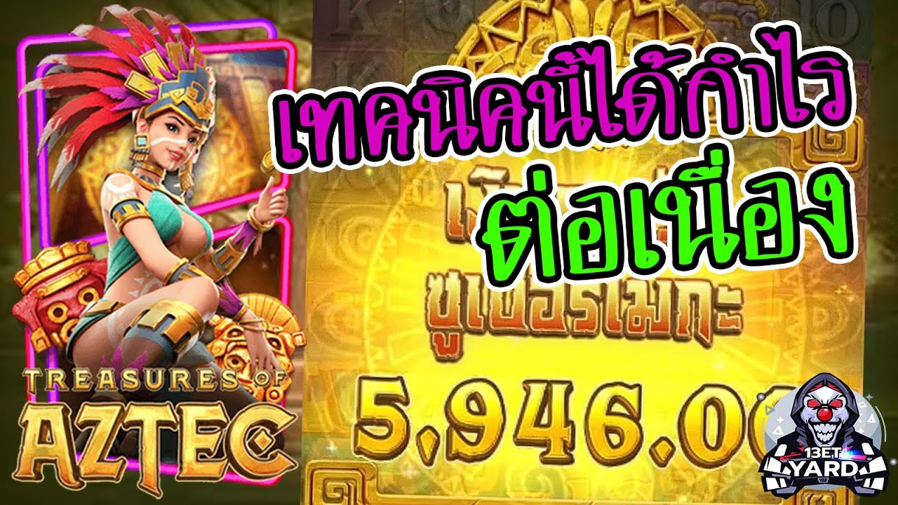 สล็อตpg Treasures of Aztec สล็อตสาวถ้ำ เทคนิคนี้กำไร ต่อเนื่อง