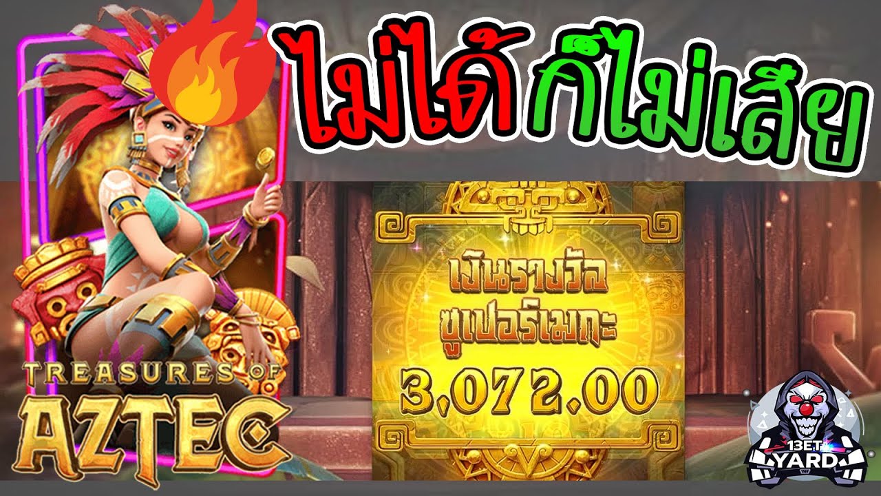 เกมค่าย PG Treasures of Aztec สมบัติสาวถ้ำ แม้ไม่ได้ แต่ไม่เสีย