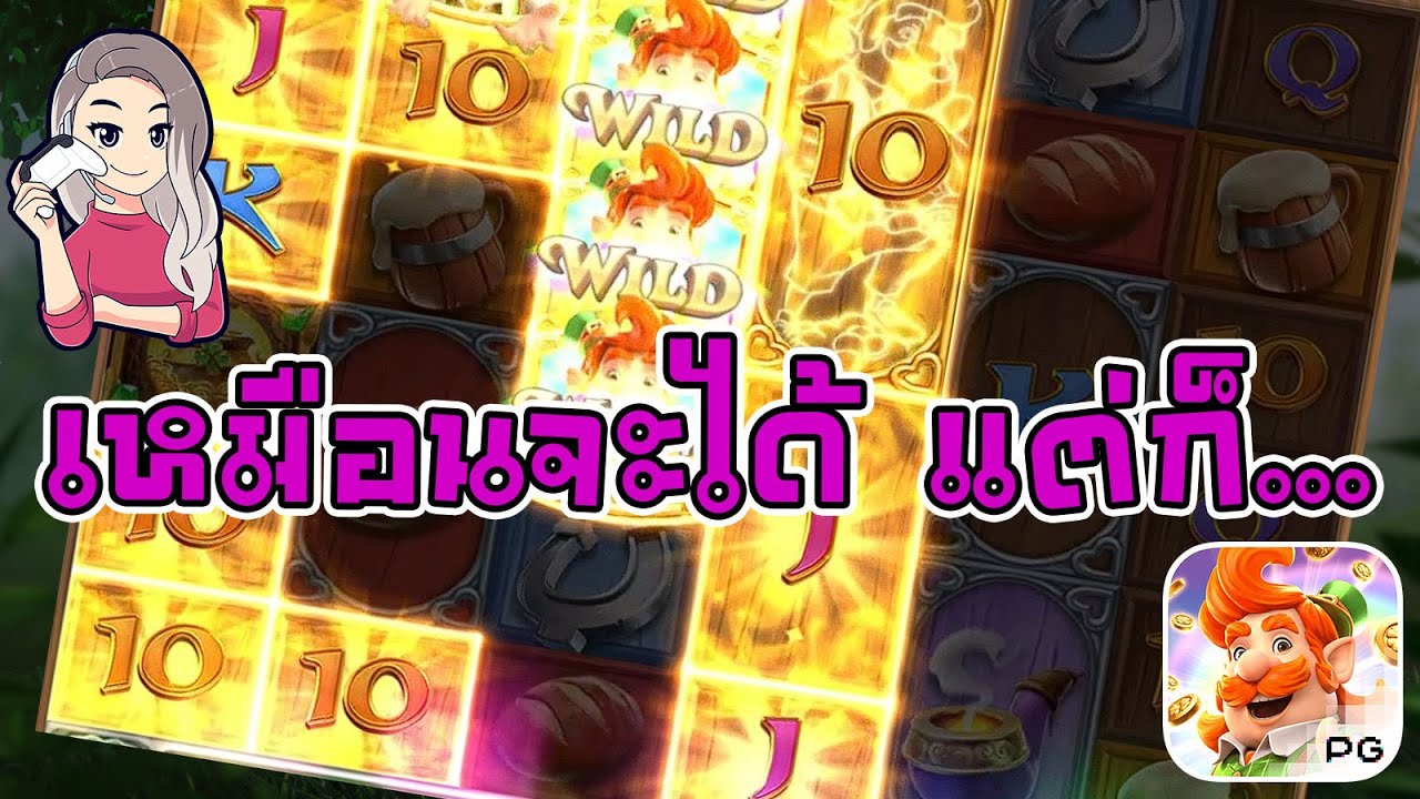 เกมค่าย pg สมบัติของภูติจิ๋ว Leprechaun Riches เหมือนจะได้ แต่ก็ได้นะ