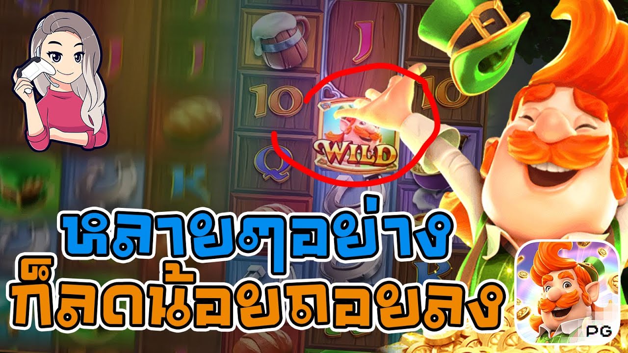 เกมค่าย pg สมบัติของภูติจิ๋ว Leprechaun Riches หลายๆอย่าง ก็ค่อยๆหายไป