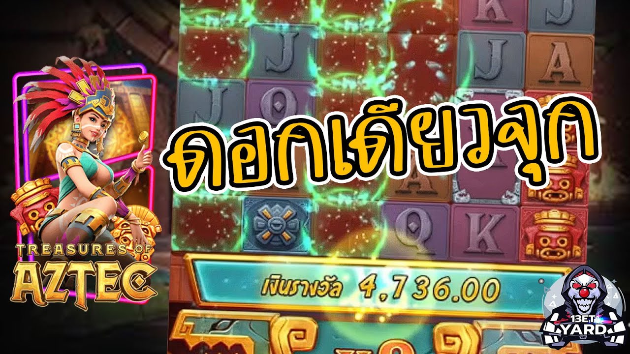 เกมค่าย pg Treasures of Aztec สมบัติสาวถ้ำ โบนัสดอกเดียวจุก!