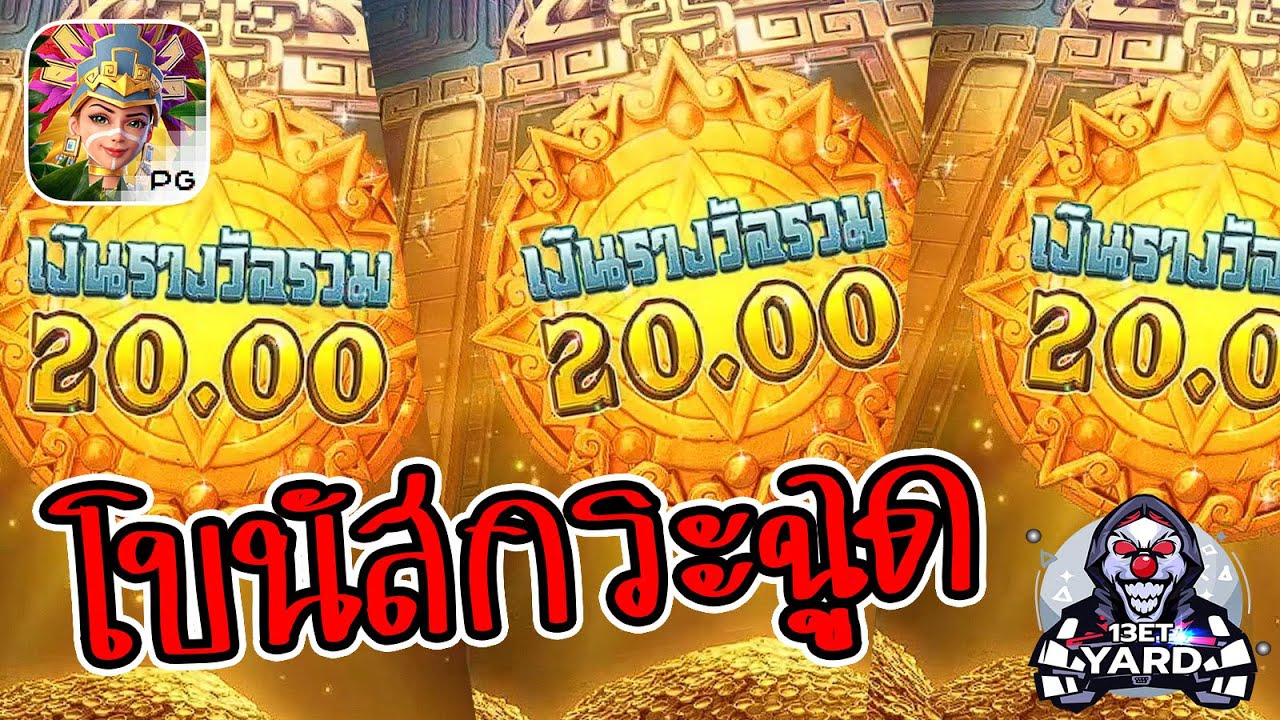 เกมค่าย pg Treasures of Aztec สมบัติสาวถ้ำ โบนัสกระฉูด