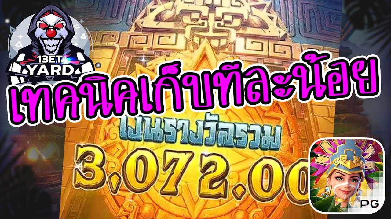 เกมค่าย pg Treasures of Aztec สมบัติสาวถ้ำ เทคนิคเก็บทีละน้อย