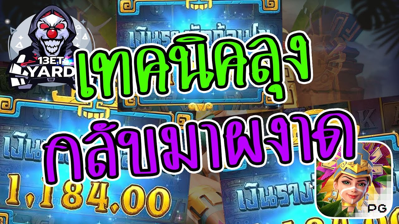 เกมค่าย pg Treasures of Aztec สมบัติสาวถ้ำ เทคนิคลุงกลับมาผงาด