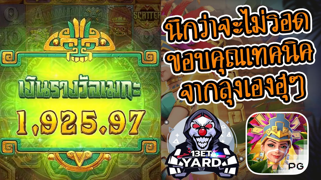 เกมค่าย pg Treasures of Aztec สมบัติสาวถ้ำ นึกว่าจะไม่รอด ขอบคุณเทคนิค