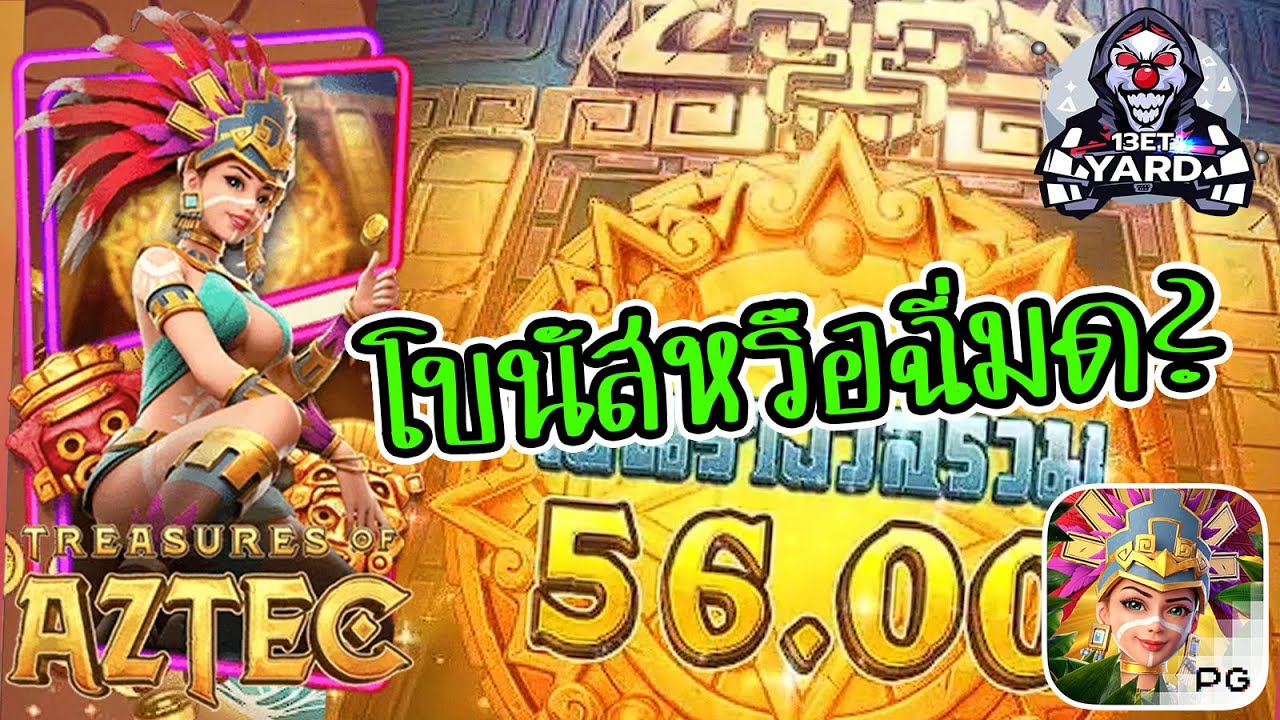 เกมค่าย pg Treasures of Aztec สมบัติสาวถ้ำ โบนัสหรือฉี่มด?