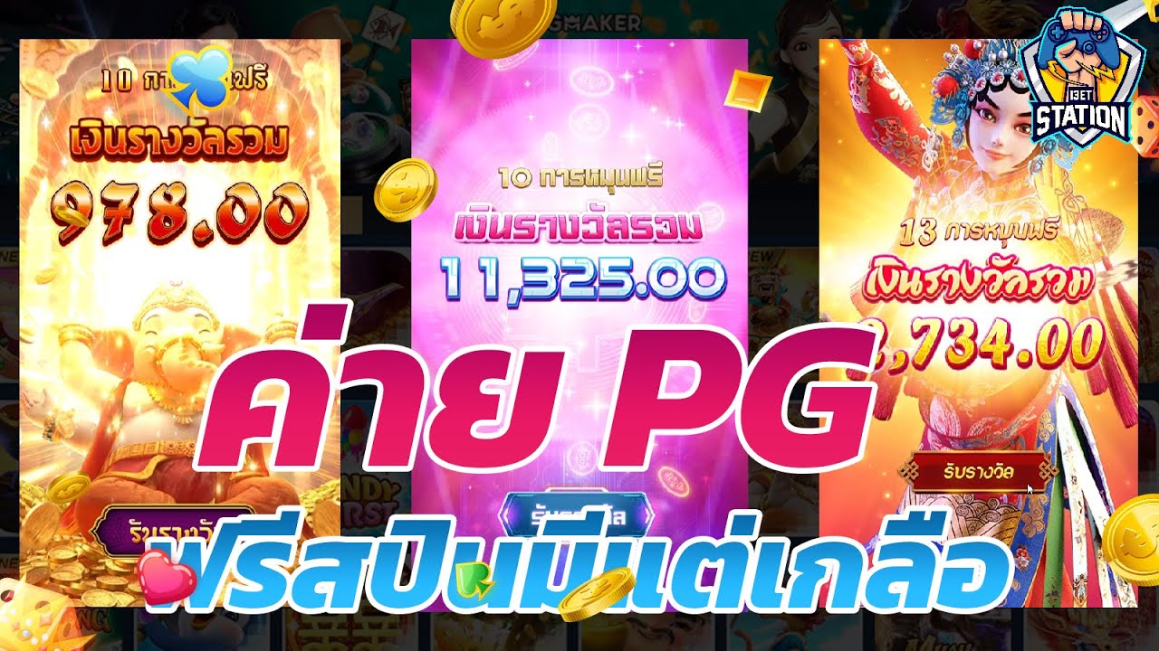 เกมค่าย pg ซื้อฟรีสปินpg เช็คดูหน่อย เวิร์คไม่เวิร์ค