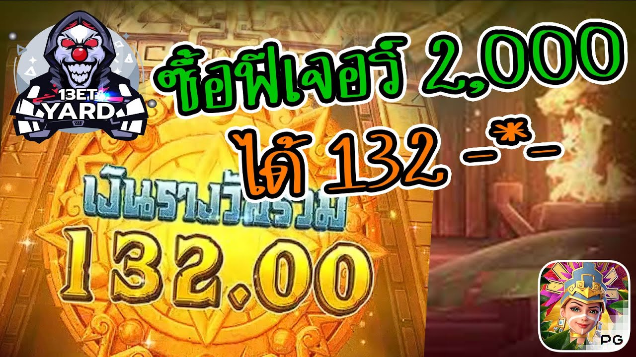 เกมค่าย pg Treasures of Aztec สมบัติสาวถ้ำ ฟีเจอร์ 2,000 ได้ 132 T_T