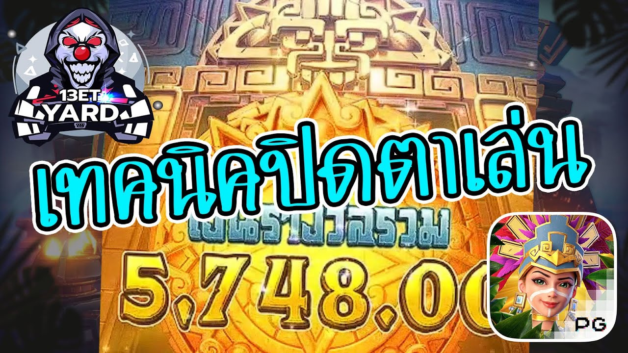 เกมค่าย pg Treasures of Aztec สมบัติสาวถ้ำ เทคนิคปิดตาเล่น