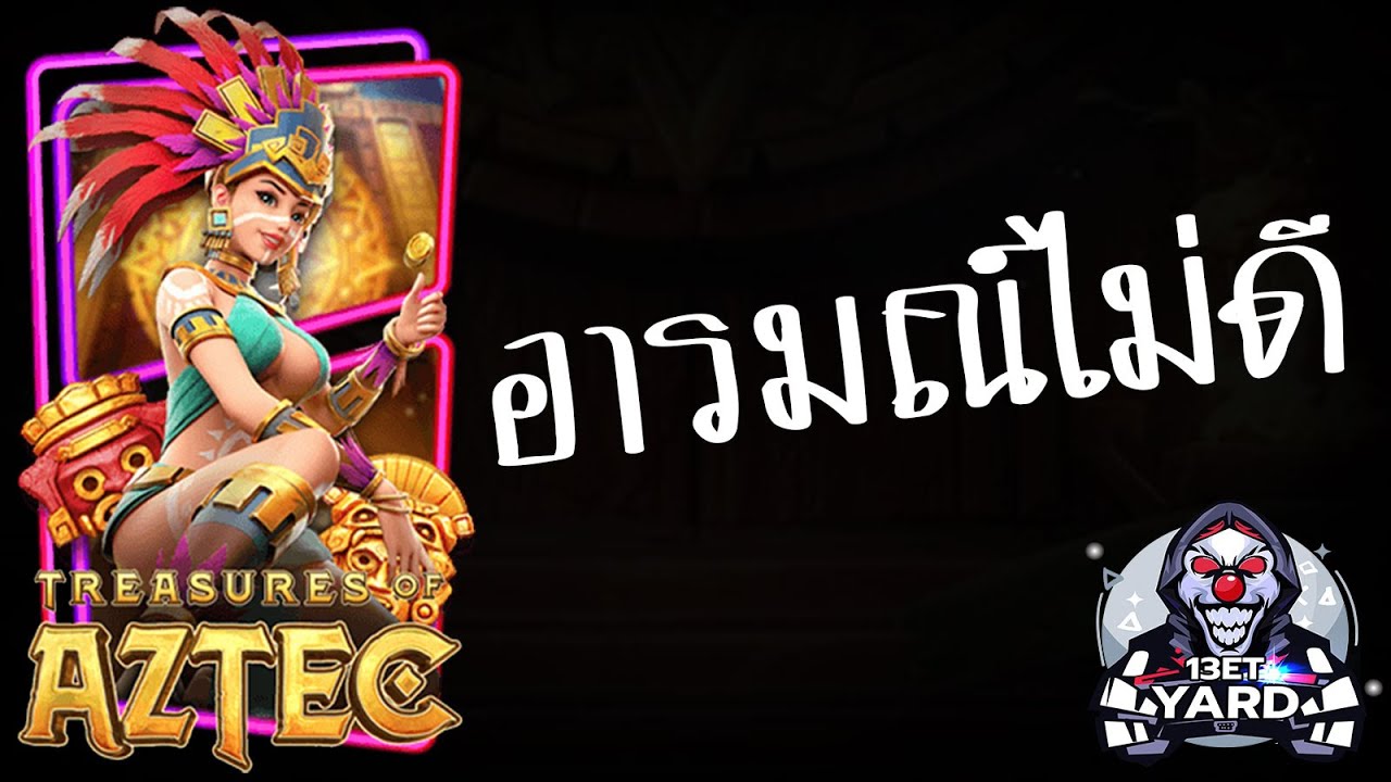 เกมค่าย pg Treasures of Aztec สมบัติสาวถ้ำ อารมณ์เสีย