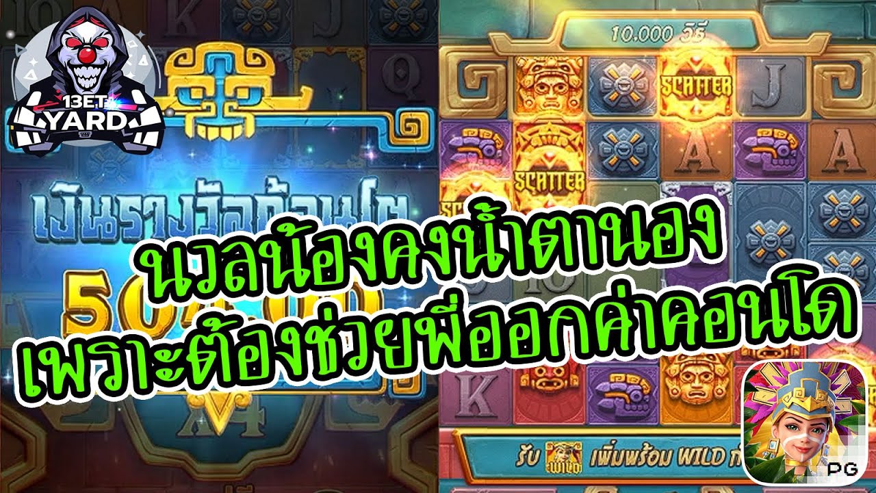 เกมค่าย pg Treasures of Aztec สมบัติสาวถ้ำ นวลน้องต้องน้ำตานอง เพราะต้องช่วยพี่ออกค่าคอนโด