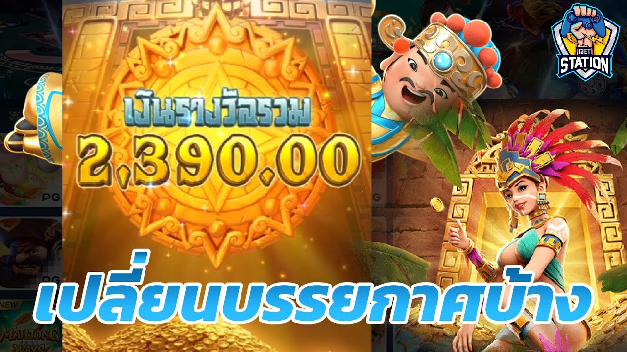 เกมค่าย pg Treasures of aztec สาวถ้ำว่ายังไง ช่วงนี้