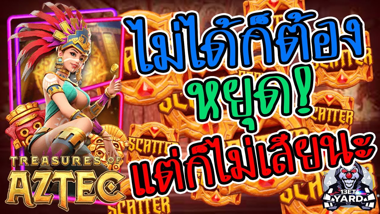 เกมค่าย pg Treasures of Aztec สมบัติสาวถ้ำ ไม่ได้ต้องหยุด(ไม่เสียนะ)