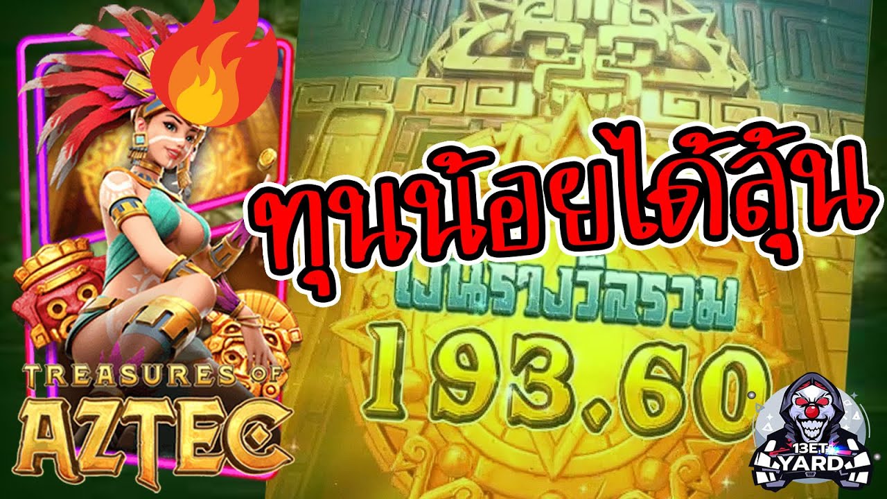 เกมค่าย pg Treasures of Aztec สมบัติสาวถ้ำ ทุนน้อยก็รวยได้