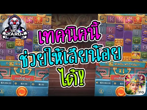 เกมค่าย pg Treasures of Aztec สมบัติสาวถ้ำ เทคนิคดีช่วยได้ทุกเรื่อง