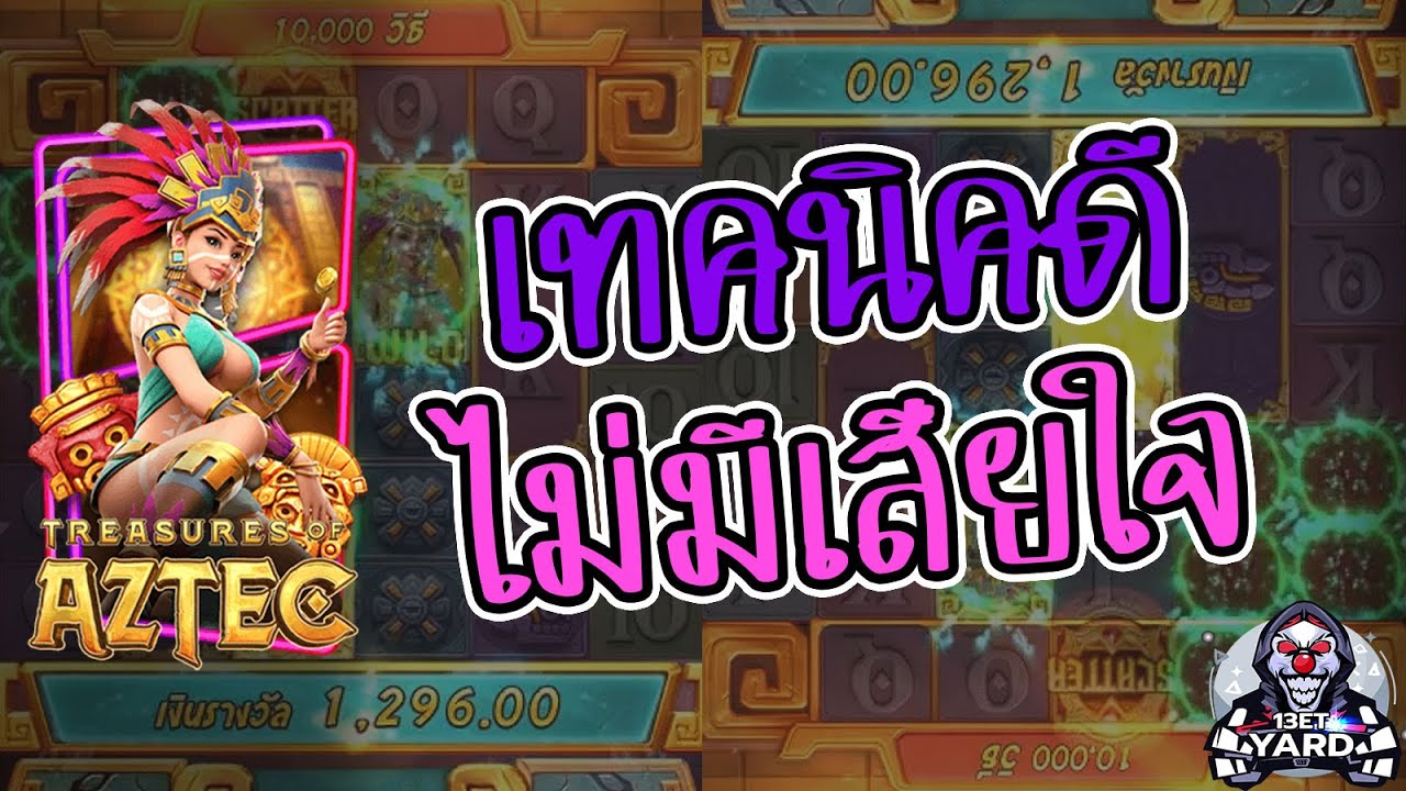 เกมค่าย pg Treasures of Aztec สมบัติสาวถ้ำ เทคนิคดีไม่มีเสียใจ