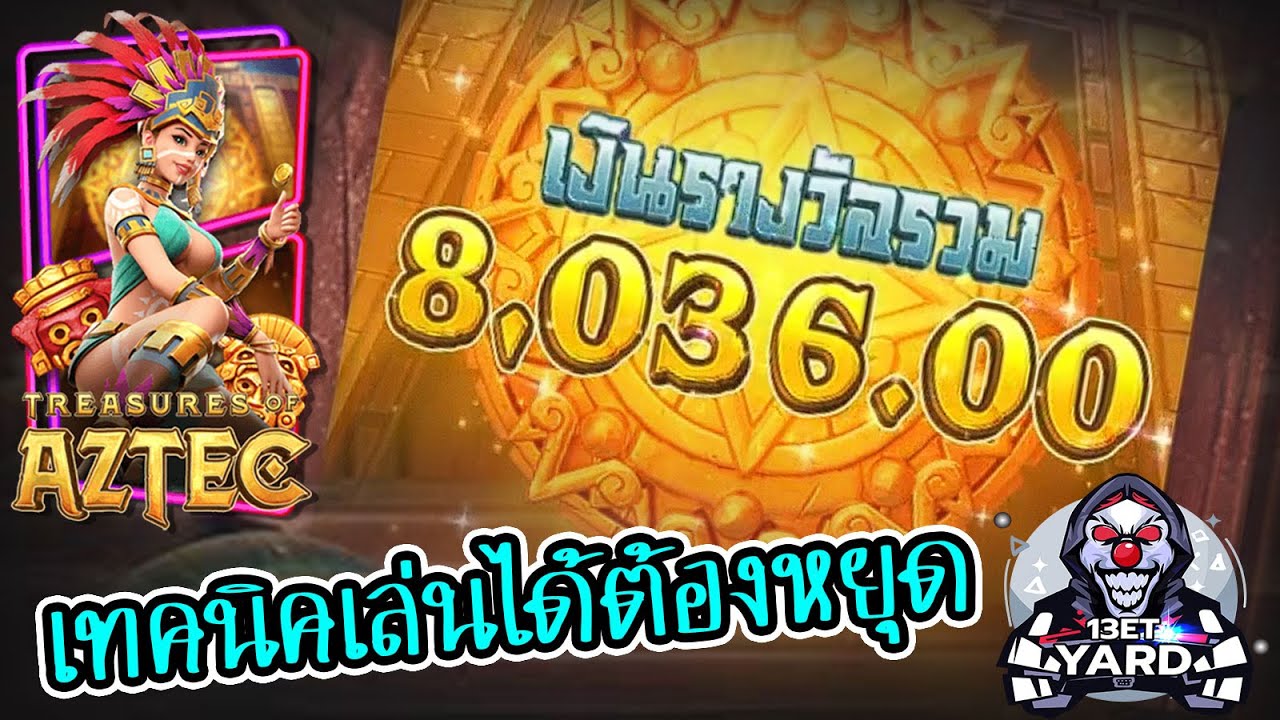 เกมค่าย pg Treasures of Aztec สมบัติสาวถ้ำ เทคนิคเล่นได้ต้องหยุด