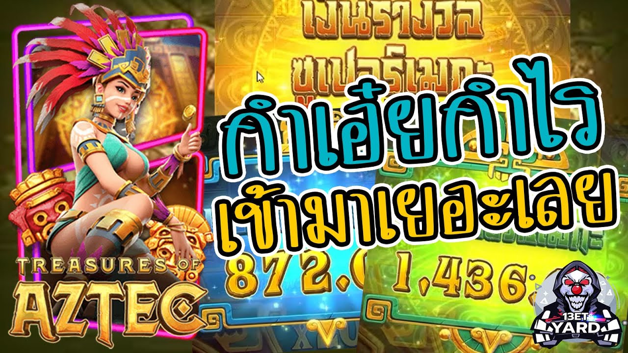 เกมค่าย pg Treasures of Aztec สมบัติสาวถ้ำ กำเอ๋ยกำไร เข้ามาอีกแล้ว