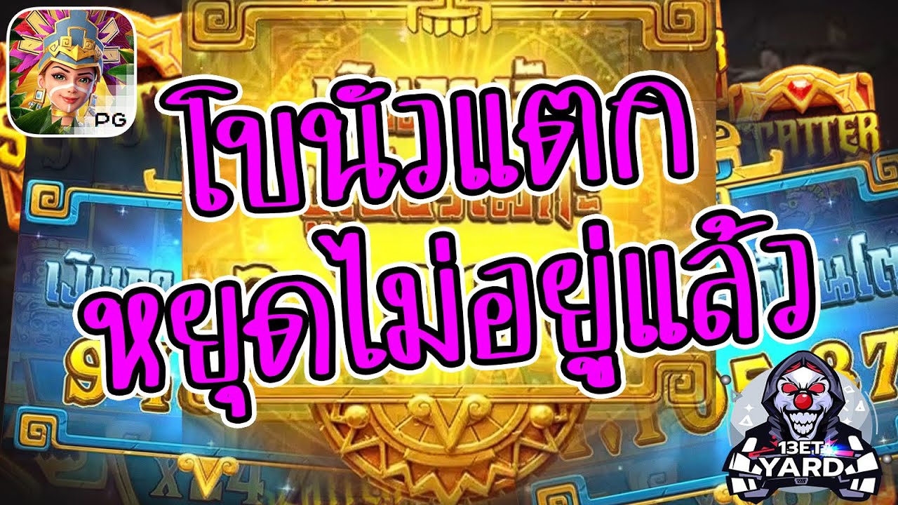 เกมค่าย pg Treasures of Aztec สมบัติสาวถ้ำ โบนัสแตกหยุดไม่อยู่แล้ว