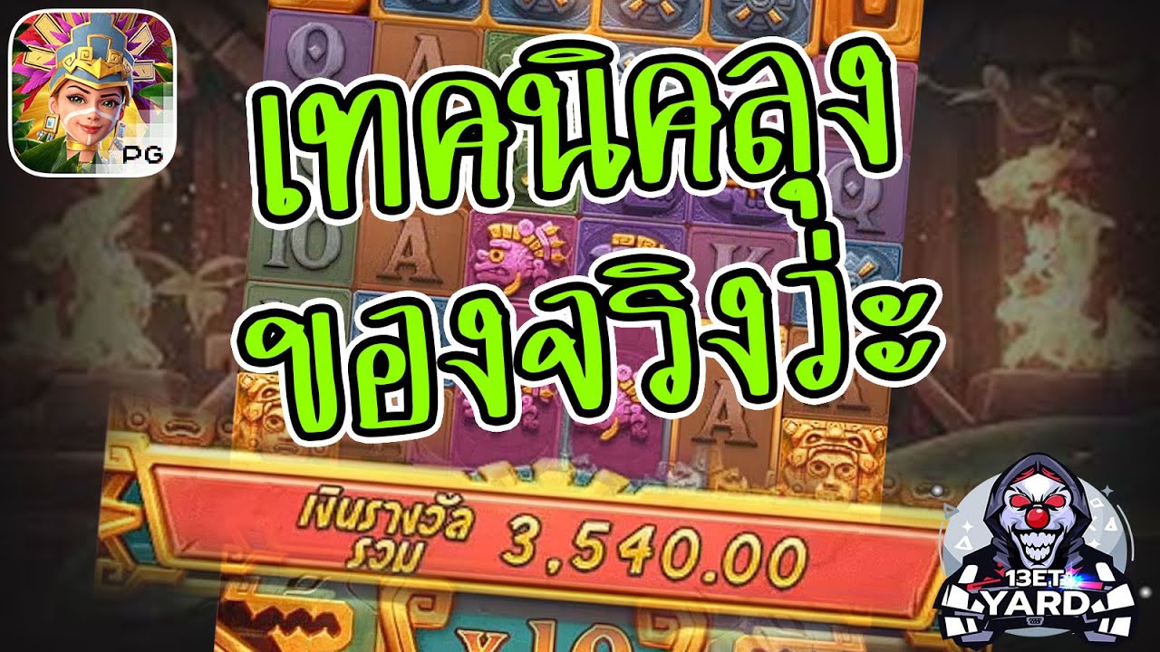 เกมค่าย pg Treasures of Aztec สมบัติสาวถ้ำ เทคนิคลุง ของจริง!