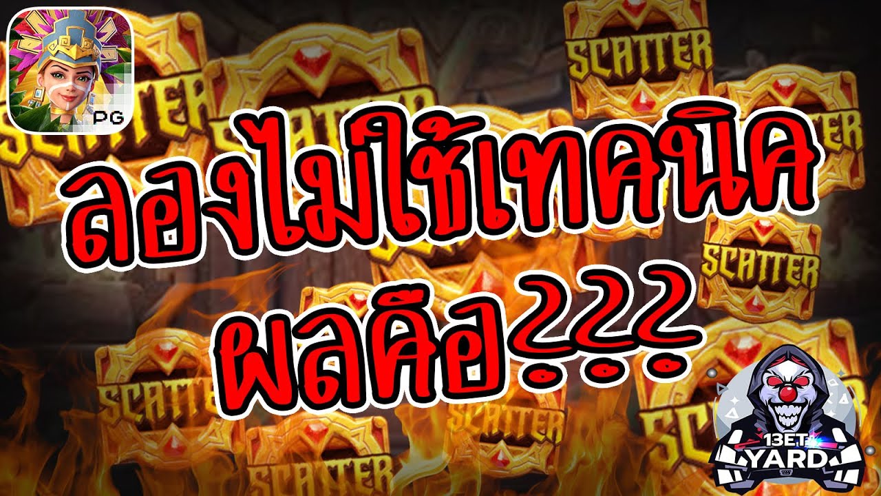 เกมค่าย pg Treasures of Aztec สมบัติสาวถ้ำ ไม่ใช้เทคนิค...ผลคือ?