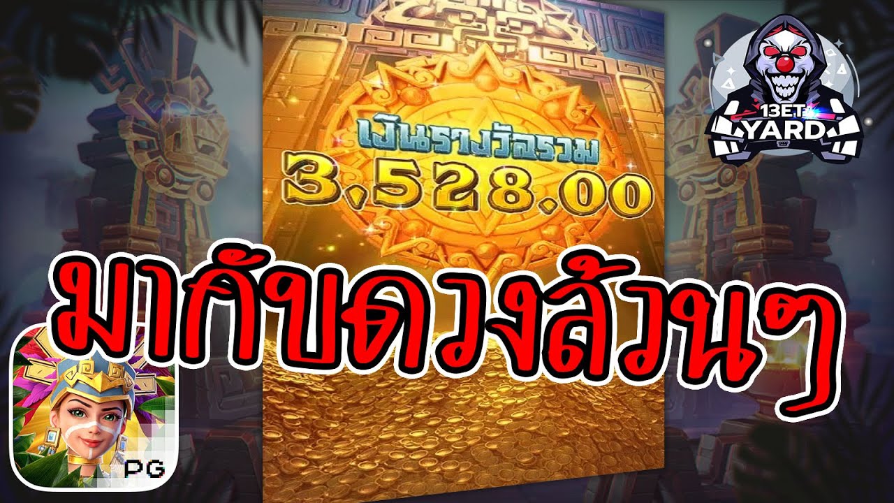 เกมค่าย pg Treasures of Aztec สมบัติสาวถ้ำ วันนี้มากับดวงล้วนๆ