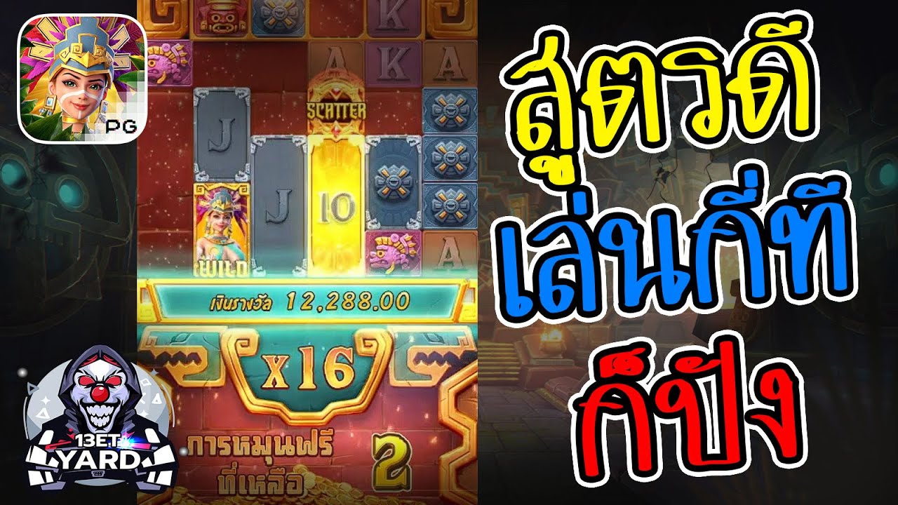 เกมค่าย pg Treasures of Aztec สมบัติสาวถ้ำ สูตรดี เล่นกี่ทีก็ปัง