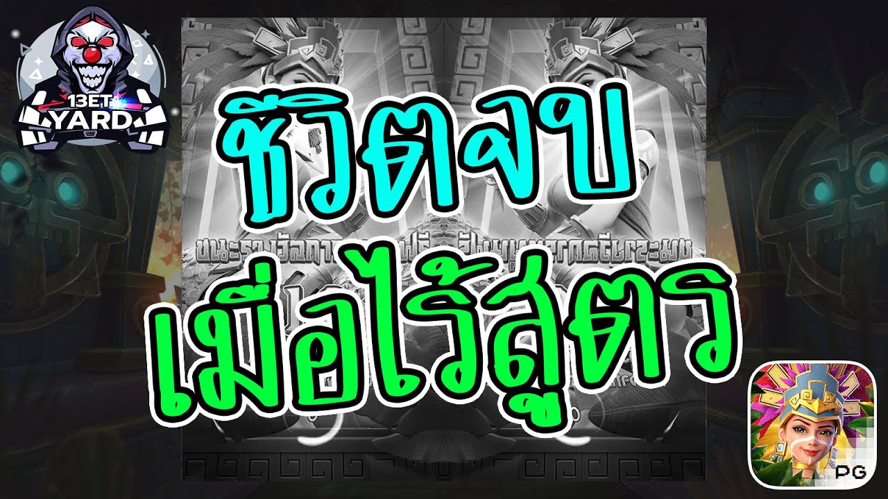 เกมค่าย pg Treasures of Aztec สมบัติสาวถ้ำ ชีวิตจบเมื่อไรสูตร