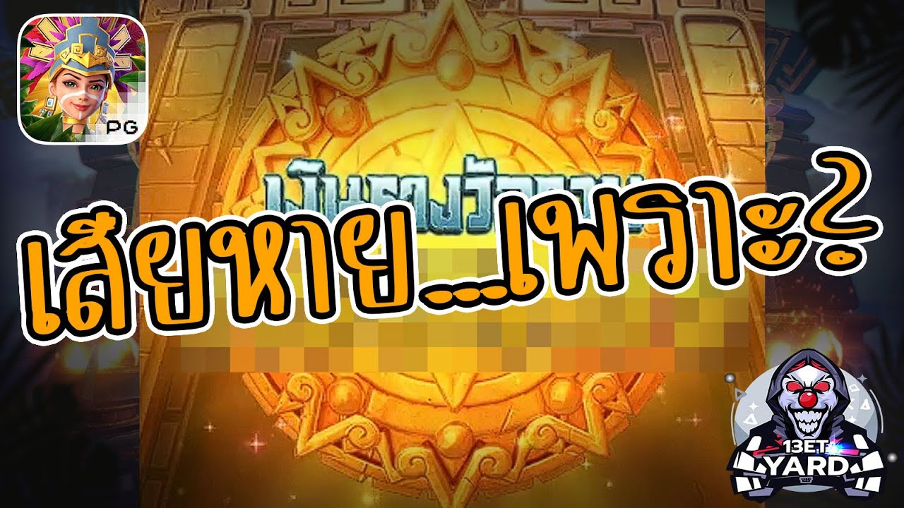 เกมค่าย pg Treasures of Aztec สมบัติสาวถ้ำ คลิปนี้เสียหายจริง เจ็บจริง