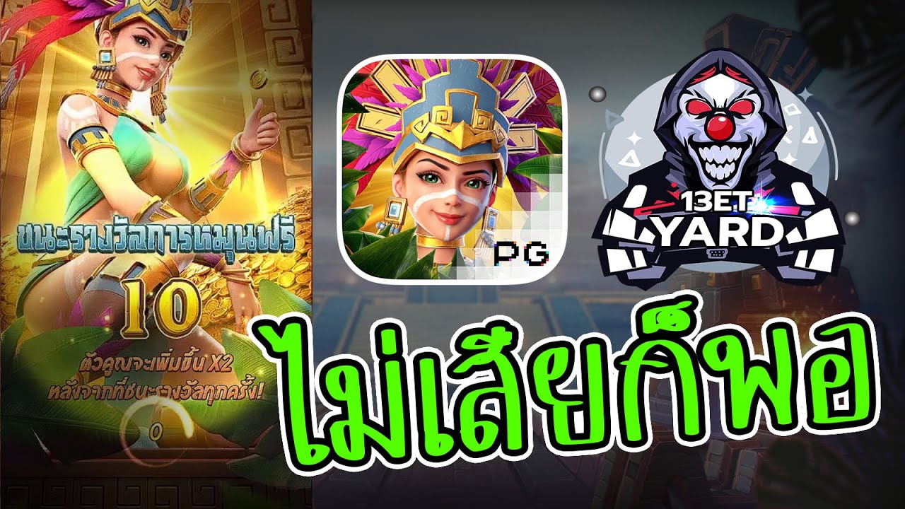 เกมค่าย pg Treasures of Aztec สมบัติสาวถ้ำ ไม่เสียก็พอแล้ว