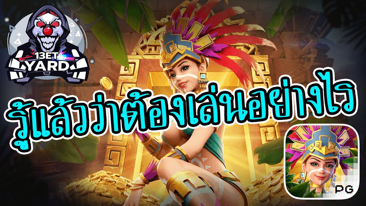 เกมค่าย pg Treasures of Aztec สมบัติสาวถ้ำ รู้แล้วว่าต้องเล่นอย่างไร