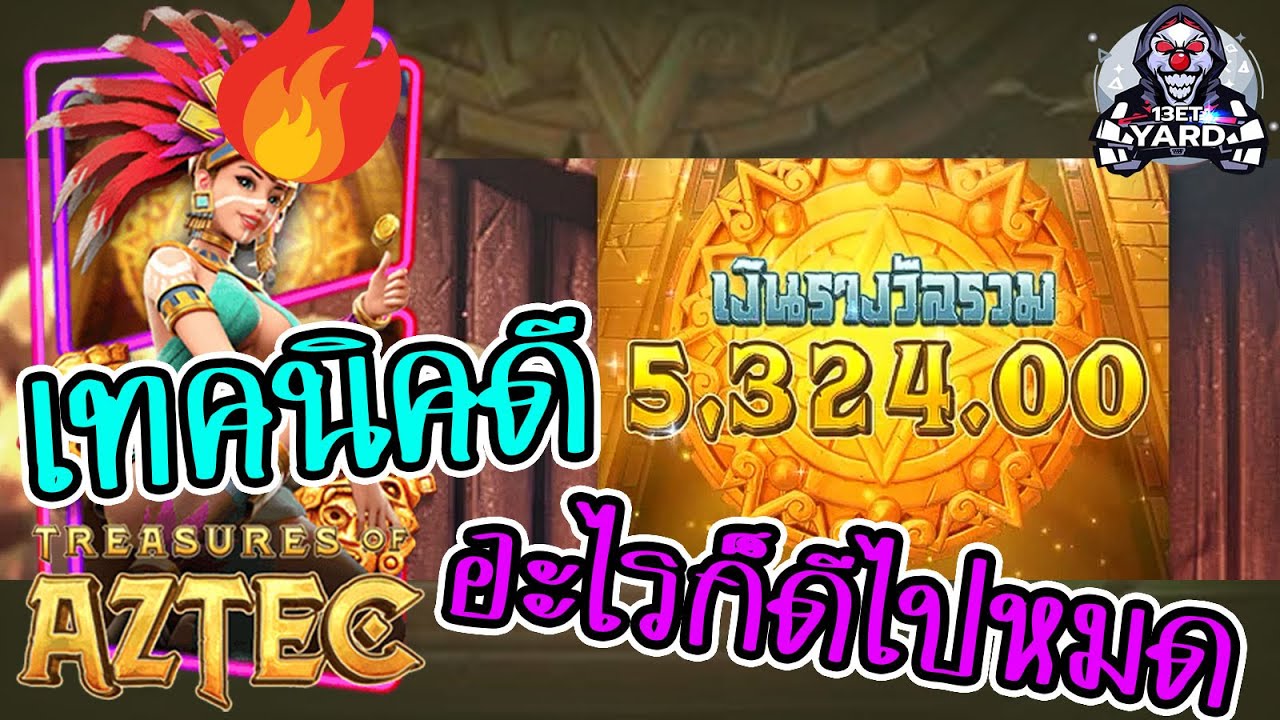 เกมค่าย pg Treasures of Aztec สมบัติสาวถ้ำ เทคนิคดี อะไรก็ดีไปหมด