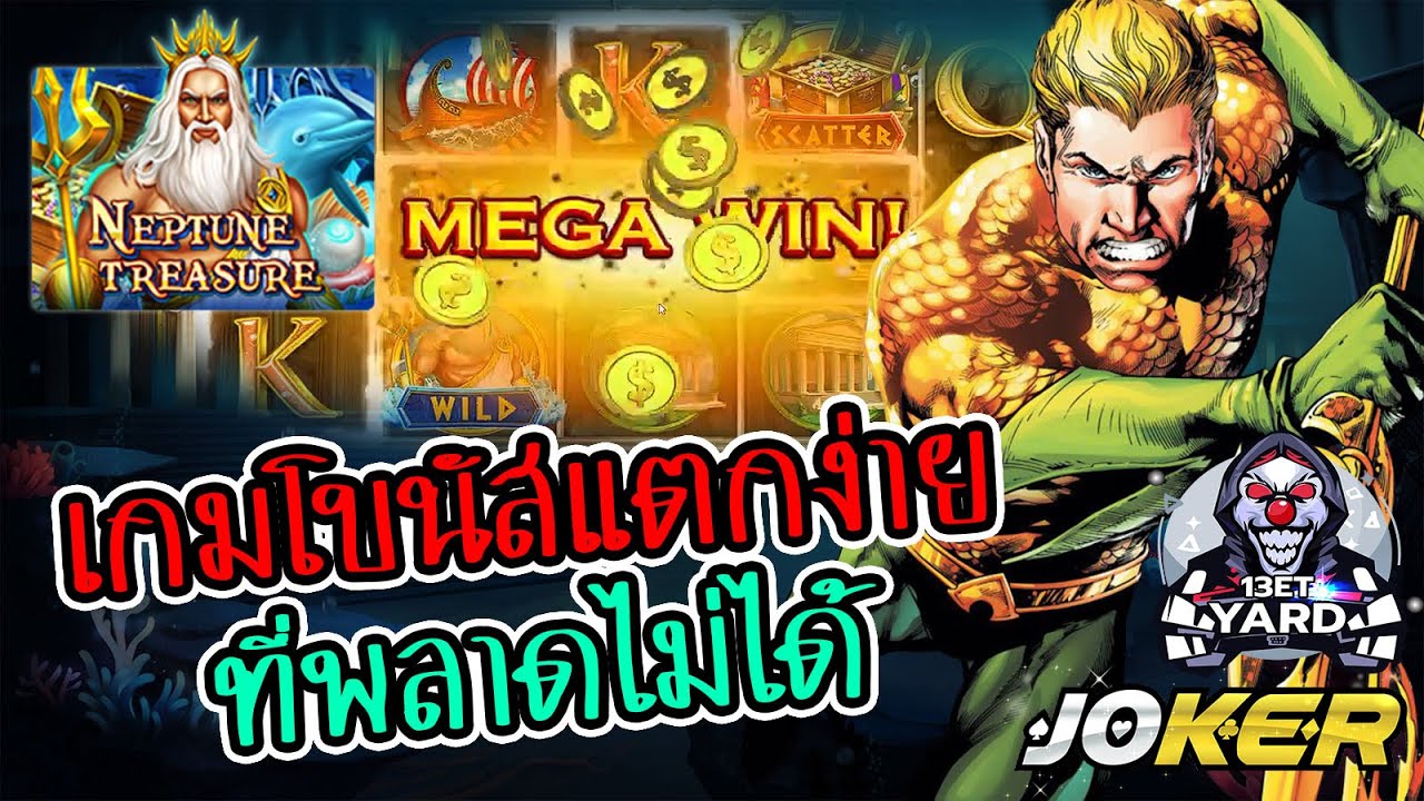 13et Yard ➤ neptune treasure เกมโบนัสแตกง่าย ที่พลาดไม่ได้เลย