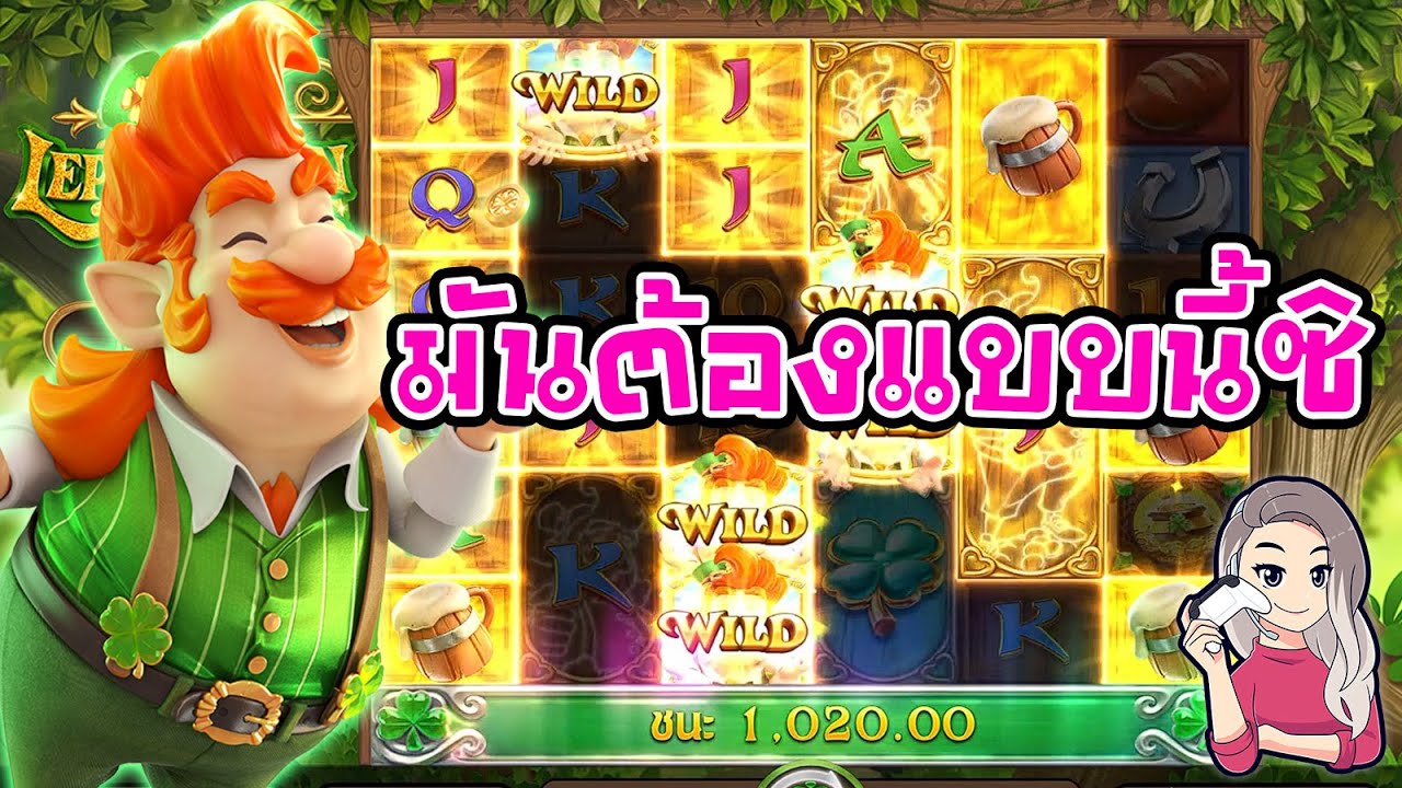 เกมค่าย pg สมบัติภูติจิ๋ว Leprechaun Riches มันต้องแบบนี้ซิ