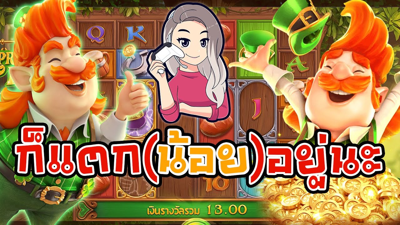 เกมค่าย pg สมบัติภูติจิ๋ว Leprechaun Riches โบนัสไม่เคยเห็น