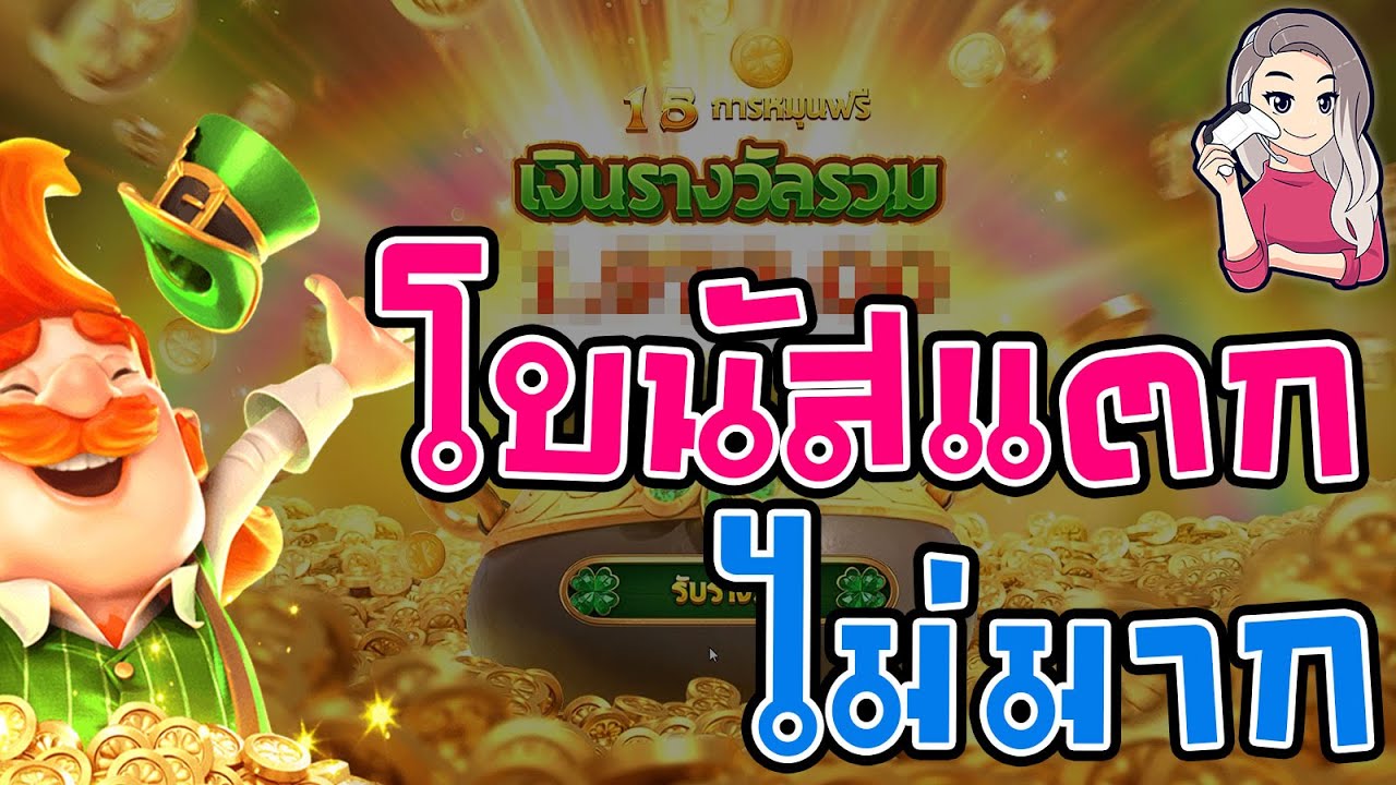 เกมค่าย pg สมบัติภูติจิ๋ว Leprechaun Riches โบนัสแตก(ไม่มาก)