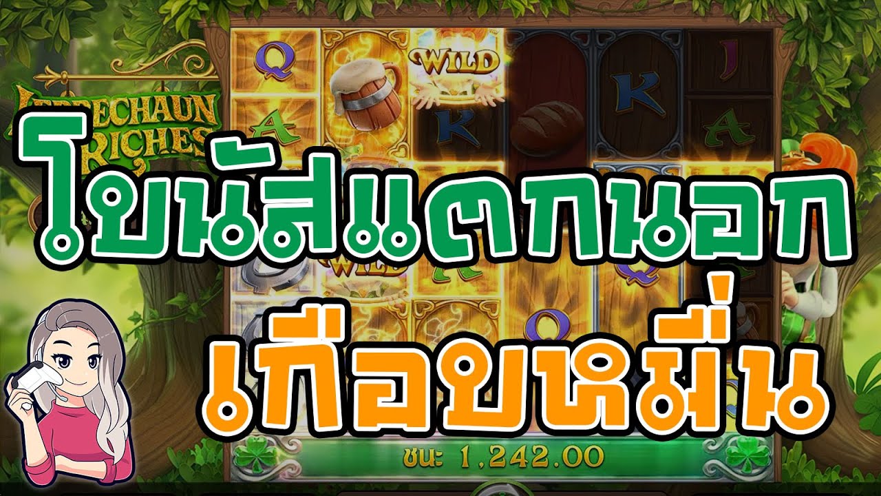 เกมค่าย pg สมบัติของภูติจิ๋ว Leprechaun Riches โบนัสแตกนอก เกือบหมื่น