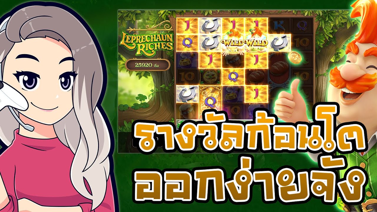 เกมค่าย pg สมบัติของภูติจิ๋ว Leprechaun Riches รางวัลก้อนนนโต ออกง่ายจัง