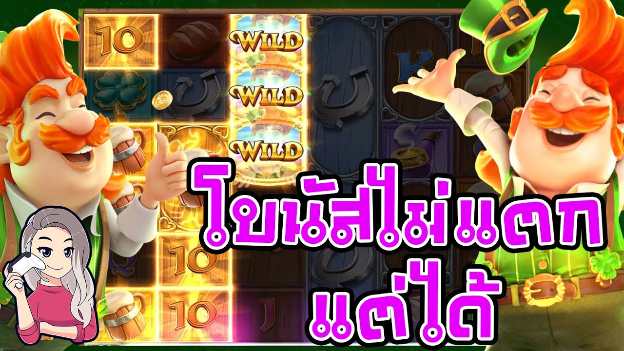 เกมค่าย pg สมบัติของภูติจิ๋ว Leprechaun Riches โบนัสไม่แตก แต่ได้