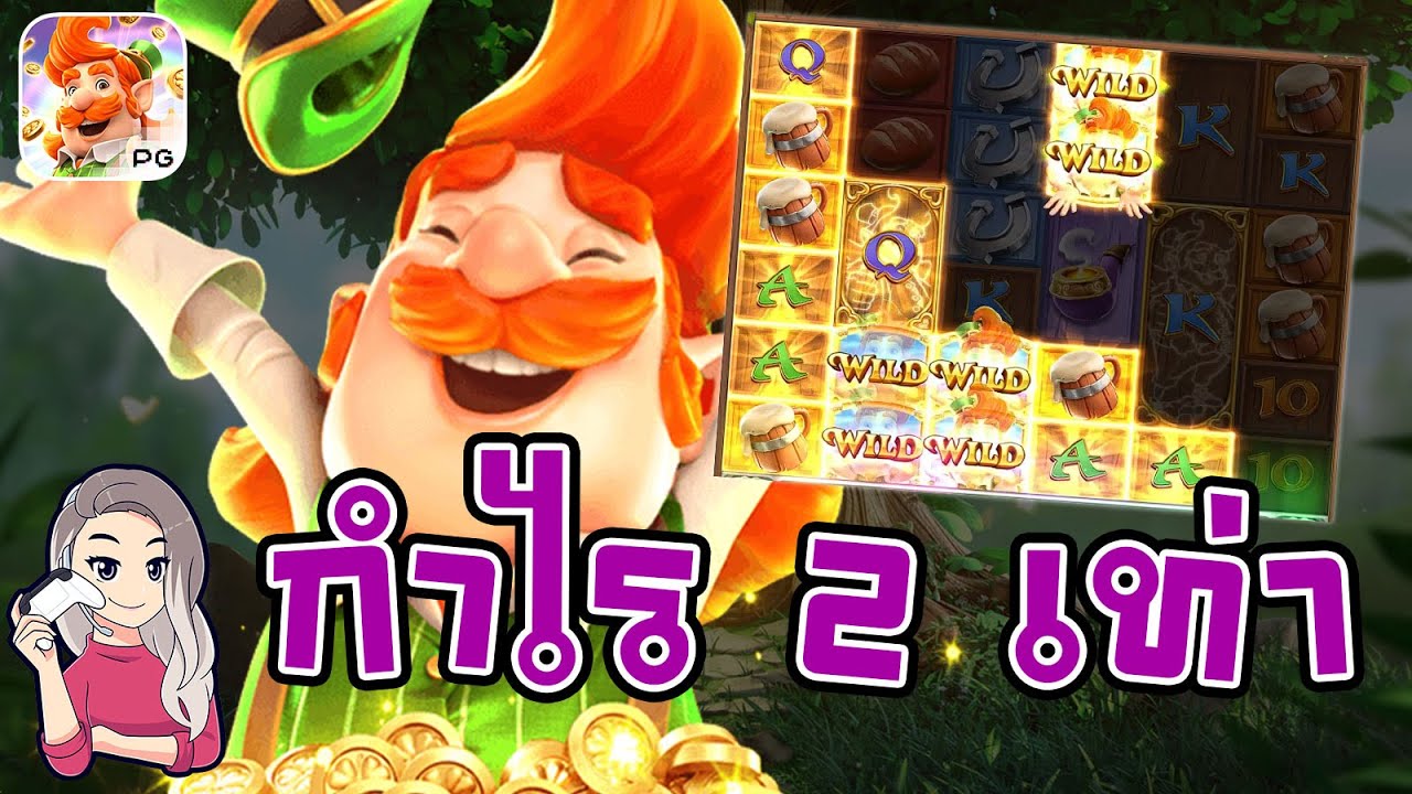 เกมค่าย pg สมบัติของภูติจิ๋ว Leprechaun Riches กำไร 2 เท่า บ้าไปแล้ว