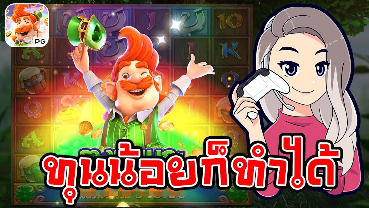 เกมค่าย pg สมบัติของภูติจิ๋ว Leprechaun Riches ทุนน้อยก็ทำได้(ดูให้จบ)