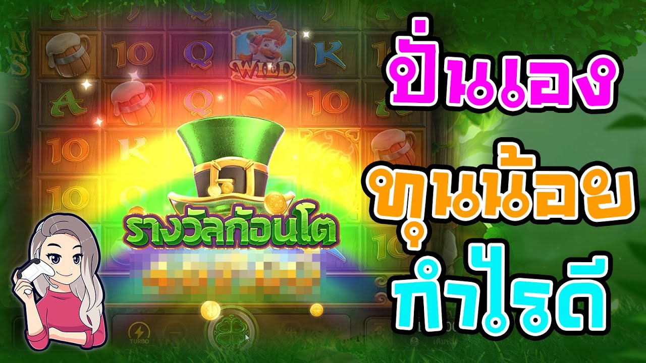 เกมค่าย pg สมบัติของภูติจิ๋ว Leprechaun Riches ปั่นเอง ทุนน้อย กำไรดี