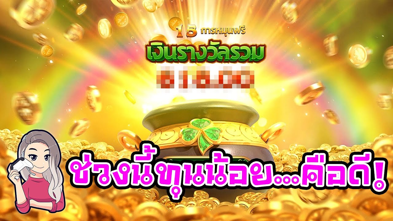 เกมค่าย pg สมบัติของภูติจิ๋ว Leprechaun Riches ช่วงนี้ทุนน้อยมาแรง