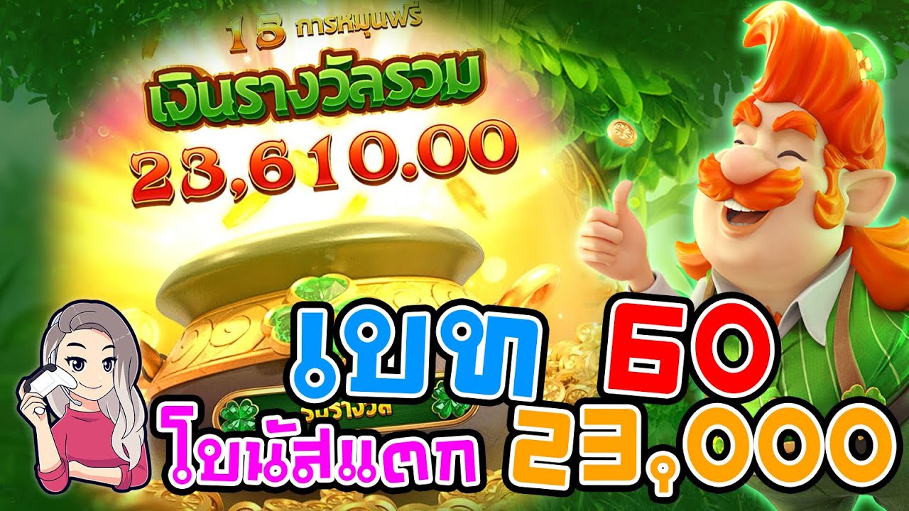 เกมค่าย pg สมบัติของภูติจิ๋ว Leprechaun Riches เบท 60 โบนัสแตก 23,000