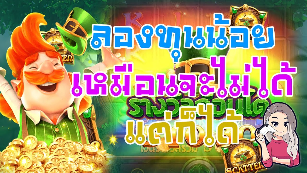 เกมค่าย pg สมบัติของภูติจิ๋ว Leprechaun Riches ลองทุนน้อย ได้เฉย