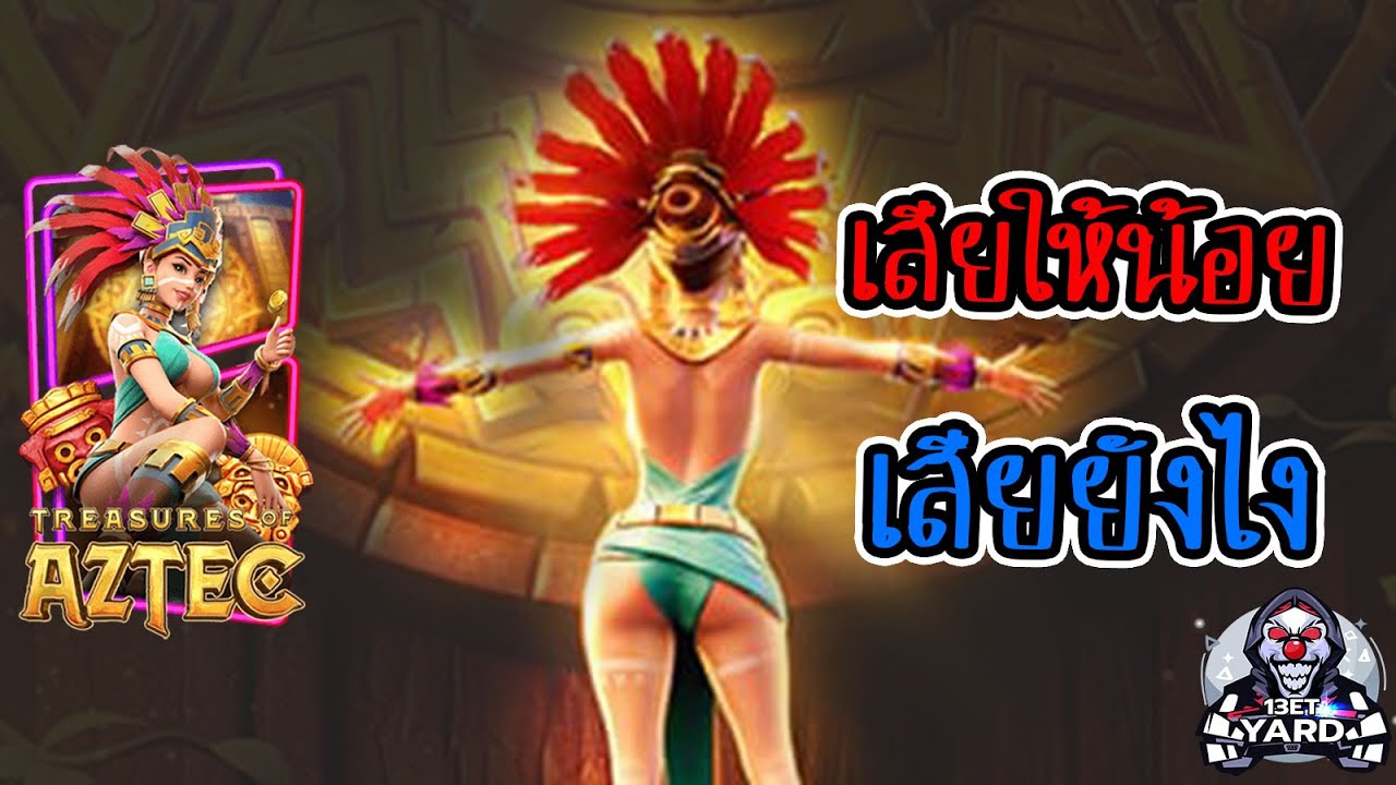 เกมค่าย pg Treasures of Aztec สมบัติสาวถ้ำ เสียให้น้อย เสียให้เป็น