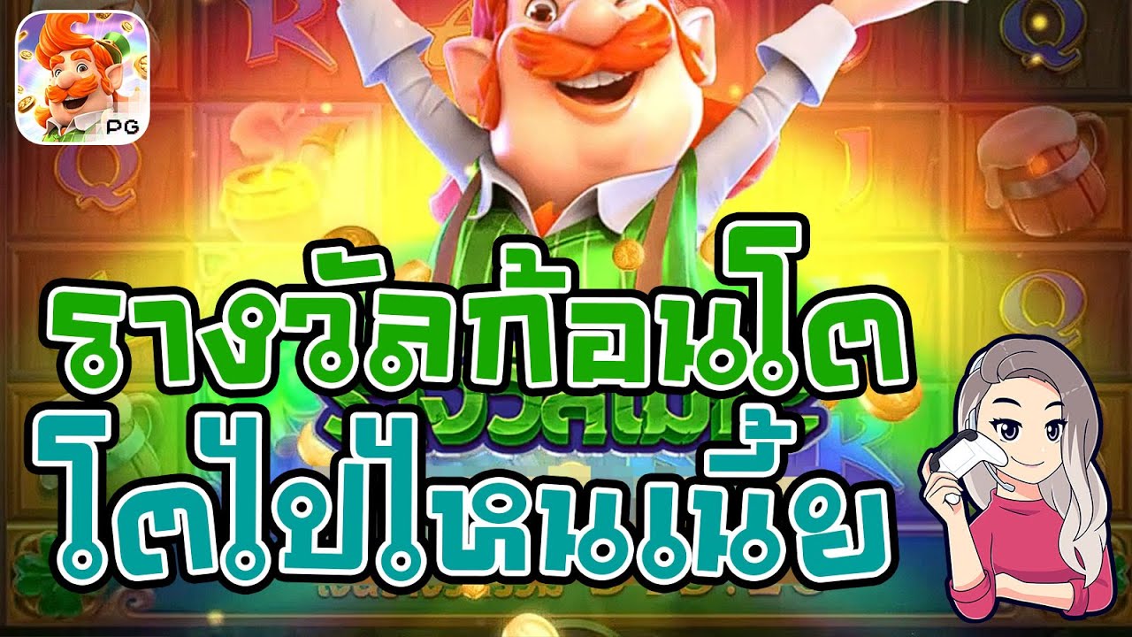 เกมค่าย pg สมบัติของภูติจิ๋ว Leprechaun Riches รางวัลก้อนโต...ไปไหน