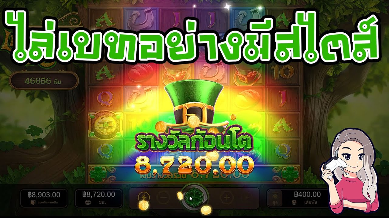 เกมค่าย pg สมบัติของภูติจิ๋ว Leprechaun Richesไล่เบทอย่างมีสไตส์