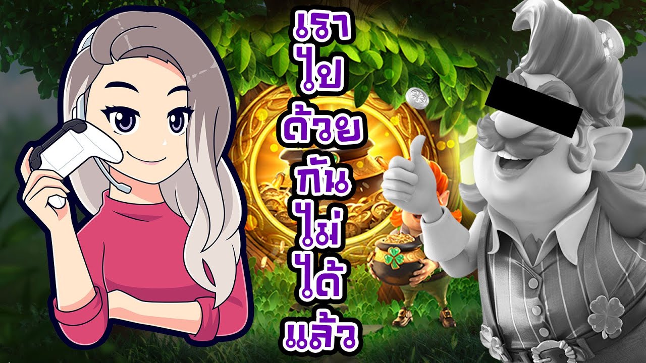 เกมค่าย pg สมบัติของภูติจิ๋ว Leprechaun Riches เราไปด้วยกันไม่ได้แล้ว