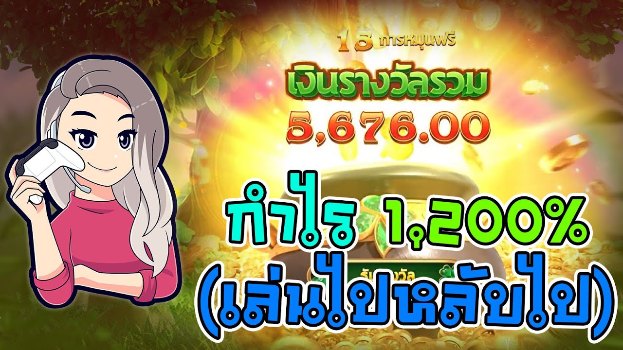 เกมค่าย pg สมบัติของภูติจิ๋ว Leprechaun Riches กำไร 1,200% (เล่นไปหลับไป)